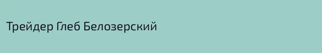 Трейдер Глеб Белозерский